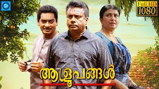 ആള്രൂപങ്ങൾ  ALROOPANGAL  Malayalam Full Movie  Nandhu  Malayalam Drama Movie [upl. by Sivlek]