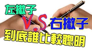 3分鐘告訴你左右撇子誰比較聰明？【敗科學001】 [upl. by Dani]