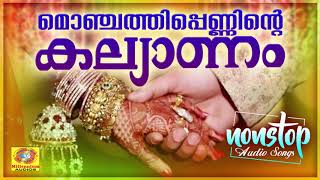 Monchathippenninte Kalyanam  Mappila Wedding Songs  Nonstop Mappilappattukal [upl. by Slaughter49]