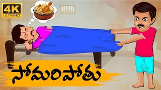 Telugu Stories  సోమరి పోతు 3  Neethi Kathalu Tv Episode  34  Telugu Moral Stories [upl. by Hovey]