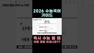 혹시 국어시험 볼 때 이런경험 shorts2025수능 수능국어 2026수능 국어 평가원 평가원기출 수능 [upl. by Mcgurn166]