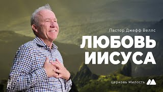 Любовь Иисуса  Пастор Джефф Веллс JEFF WELLS  Церковь quotМилостьquot  20102024 [upl. by Dareece]