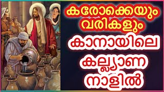 കാനായിലെ കല്ല്യാണ നാളിൽ കരോക്കെയും വരികളും kanayile kalyana naalil karaoke with lyrics [upl. by Atims]