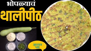 दुधी भोपळ्याचे खमंग पौष्टिक आणि चविष्ट थालीपीठ। dudhi bhopala thalipeeth recipe in marathi by मराठी [upl. by Dranyer]