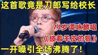 刀郎写给校长的歌74岁谭咏麟再唱《披着羊皮的狼》一开嗓全场沸腾了无法抗拒的经典【最美歌声·幕后特辑版】谭咏麟 钟镇涛 Alan Tam [upl. by Patric973]