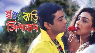 Sasurbari Zindabad Full Movie Bengali Prosenjit facts  Prosenjit Chatterjee Rituparna Ranjit [upl. by Ardenia660]