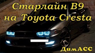 Как самому установить сигнализацию с автозапуском StarLine B9 на Toyota Cresta 1995 ДимАСС [upl. by Wein603]