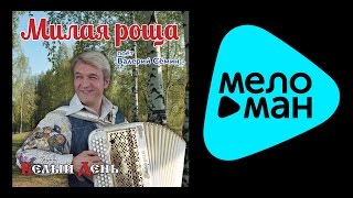 БЕЛЫЙ ДЕНЬ  МИЛАЯ РОЩА  BELYY DEN  MILAYA ROSHCHA [upl. by Eira]