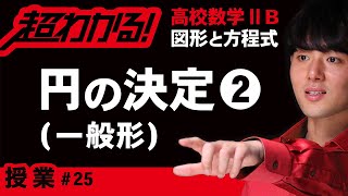 円の決定❷一般形【高校数学】図形と方程式＃２５ [upl. by Nailil]