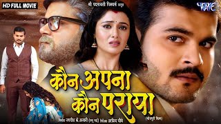 Full Movie  कौन अपना कौन पराया  Arvind Akela Kallu  Raksha Gupta  Superhit Bhojpuri Movie 2024 [upl. by Oicneconi]