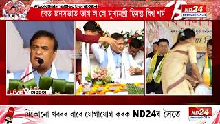 Sarbananda Sonowal News সৰ্বানন্দ সোণোৱালৰ হৈ নিৰ্বাচনী প্ৰচাৰ মুখ্যমন্ত্ৰীৰ [upl. by Gaivn96]