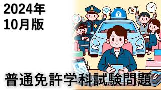 本免許受験対策 学科試験 2024年10月版20問 【聞き流して覚える  運転免許学科試験】普通自動車免許学科試験対策 移動中運動中一夜漬け [upl. by Jd]