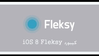 كيبورد iOS 8 Fleksy [upl. by Colson]