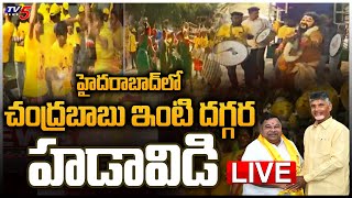 LIVE హైదరాబాద్ లో చంద్రబాబు ఇంటి దగ్గర హడావిడి  Chandrababu House  Kasani Gnaneshwar  TV5 [upl. by Attalanta897]