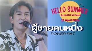 ผู้ชายคนหนึ่ง  POWER PAT  Live Version [upl. by Idalina707]