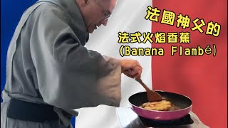 法式火焰香蕉Banana Flambé怎麼做？法國神父在修道院廚房示範囉！ [upl. by Shamma]