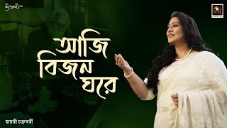 Aji Bijon Ghore  আজি বিজন ঘরে  Jayati Chakraborty  Rabindrasangeet  Rabindranath Tagore [upl. by Nnairb]