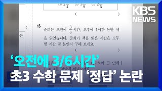 “‘오전에 36시간’은 몇 시간”…초3 수학 문제 ‘정답’ 논란 잇슈 키워드  KBS 20231120 [upl. by Einhapets289]