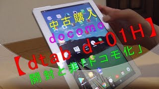 中古購入【docomo dtab d01H】開封と非ドコモ化 [upl. by Ylrebmi728]