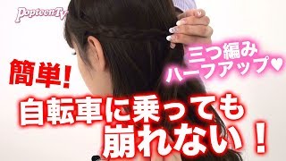 【ヘアアレンジ】【簡単】自転車に乗っても崩れない！三つ編みハーフアップのつくり方！【Popteen】 [upl. by Aros388]