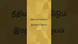 Ratham Jeyam Tamil Christian Song [upl. by Parrnell]