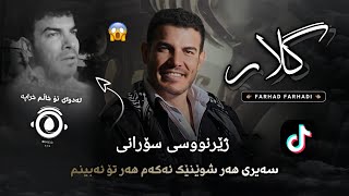 Xoshtren Gorani Farhad Farhadi  Gelar Zhernuse Sorani new shaz فرهاد فرهادی گلار بە ژێرنووسی سۆرانی [upl. by Vina]