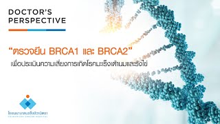 “ตรวจยีน BRCA1 และ BRCA2” เพื่อประเมินความเสี่ยงการเกิดโรคมะเร็งเต้านมและรังไข่ [upl. by Annail]