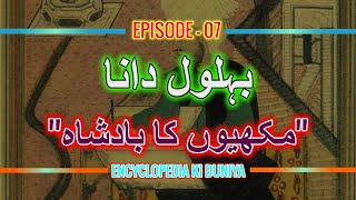 King of bees  مکھیوں کا بادشاہ Bahlool Ki Duniya  Episode  07  EncyclopediaKiDuniya [upl. by Ahsayn693]