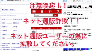 拡散希望 ネット通販詐欺にかかりました。ネット通販ユーザーの為に拡散お願いします。 [upl. by Nrubua875]