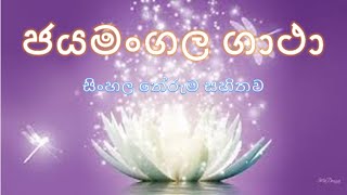 ජයමංගල ගාථා සිංහල තේරුම සහිතව  Jayamangala Gatha  Supahan Sitha [upl. by Thursby353]