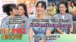 คุยแซ่บShow  “นก อุษณีย์” ควงแฟนสาว “ม่วย นิธิตรา” เปิดใจเตรียมแต่งงาน จดทะเบียนสร้างเรือนหอ [upl. by Cypro]