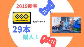 【GEO】2019年初売りセール戦利品紹介 ﾟДﾟ【29本】 [upl. by Mikahs882]