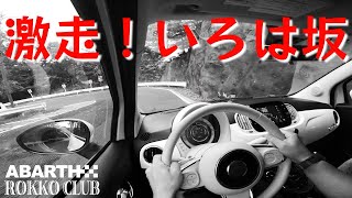 【ABARTH595】 激走！日光いろは坂ダウンヒル 〜実はただのアラ還夫婦旅行記〜 [upl. by Eladal]