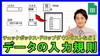 Googleスプレッドシート【基礎】33：データの入力規則の設定方法！リスト・チェックボックス・カレンダーなど自由自在に！【解説】 [upl. by Eidnim]