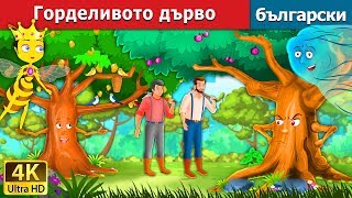 Горделивото дърво  Proud Tree in Bulgarian BulgarianFairyTales [upl. by Ybur]