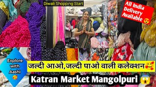 लीजिये आ गयी बिल्कुल न्यू कलेक्शन😎katran market delhi  Latest video katranShop 516aashimarketvlog [upl. by Alison]