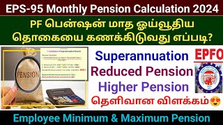 PF Pension மாத ஓய்வூதிய தொகையை கணக்கிடுவது எப்படி  EPS95 Monthly pension Calculation pfpension [upl. by Narcis]