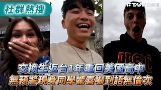 交換生返台1年重回美國高中 無預警現身同學驚喜嚇到語無倫次｜timmysusalife [upl. by Gershon474]