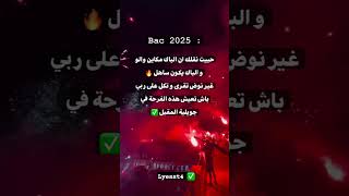 بكالوريا 2025 تقدر لها [upl. by Friday342]