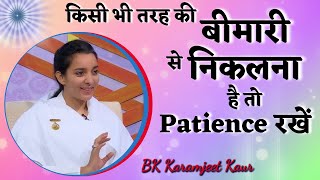 किसी भी तरह की बीमारी से निकलना है तो Patience रखें  BK Karamjeet Kaur  Om Shanti Channel  GWS [upl. by Essy]