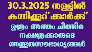 ഉത്രം അത്തം ചിത്തിര കന്നിക്കൂർ 3032025 നുള്ളിൽ വരുന്ന ഭാഗ്യാവസരങ്ങൾ ശ്രദ്ധിക്കുക [upl. by Adiaj781]