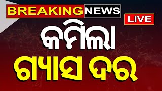 Gas Cylinder Price News Live କମିଲା ଗ୍ୟାସ ଦର  Commercial Gas Price Reduced  LPG Rate  Odia News [upl. by Kevan]