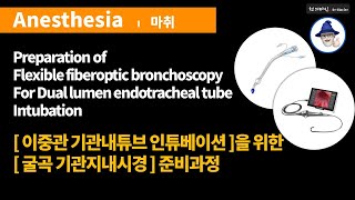 S05 마취 기관지내시경 준비과정  Preparation of Flexible fiberoptic bronchoscopy [upl. by Sobmalarah30]