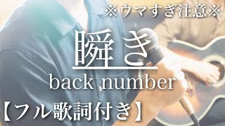 【ウマすぎ注意⚠︎ 】［フル歌詞付］瞬きback number 映画「８年越しの花嫁」主題歌 fullver 鳥と馬が歌うシリーズ [upl. by Mord]