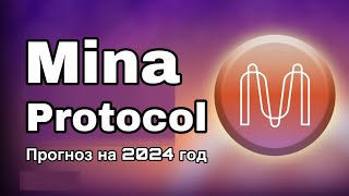 КРИПТОВАЛЮТА MINA PROTOCOL  ПРОГНОЗ MINA НА 2024 ГОДА [upl. by Naerad]