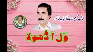 Wal A Dhola  Zahoor Ahmad Lohar  New Punjabi Song 2019 [upl. by Yendys617]