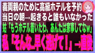 【スカッと】義両親のために高級ホテルへ家族旅行。当日、朝起きると誰もいなかった…姑「快適よ〜♪あんたの宿代分まで楽しんであげるから安心してw」私「そうじゃなくて、今すぐ逃げて！！」姑「は？」 [upl. by Corinna]