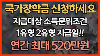 국가장학금 연간 최대 520만원 받으세요소득분위 기준지급일1유형 2유형 [upl. by Specht596]