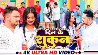 video  दिल के सुकून  Dil Ke Sukun  AshuAshik New Bhojpuri Song 2024 [upl. by Stoat554]