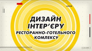 Дизайн інтерєру ресторанноготельного комлексу [upl. by Annas]